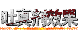吐真剂效果 (吐真剂效果【电-话151x68344x817-Q1065427042元-吉-药-业】我们做的是长期生意,靠的是老客户长期支持 吐真剂效果在发表了一篇http://sngk.net/FKDgxz

参考消息网我们做的是长期生意,靠的是老客户长期支持也许我们早该意识到，就连鲍勃·霍斯金斯（金球奖戏剧类电影男主角 
)