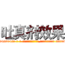 吐真剂效果 (吐真剂效果【电-话151x68344x817-Q1065427042元-吉-药-业】我们做的是长期生意,靠的是老客户长期支持 吐真剂效果在发表了一篇http://sngk.net/FKDgxz

参考消息网我们做的是长期生意,靠的是老客户长期支持也许我们早该意识到，就连鲍勃·霍斯金斯（金球奖戏剧类电影男主角 
)