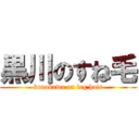 黒川のすね毛 (kurokawa on leg hair)