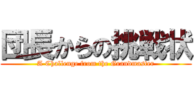 団長からの挑戦状 (A Challenge from the Grandmaster)