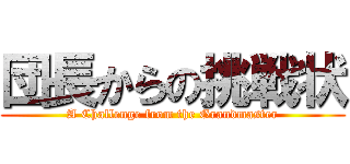 団長からの挑戦状 (A Challenge from the Grandmaster)