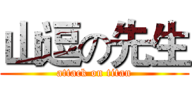 山逗の先生 (attack on titan)