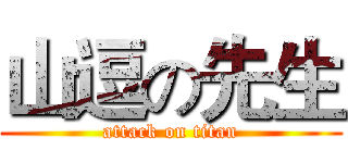 山逗の先生 (attack on titan)