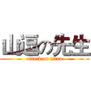 山逗の先生 (attack on titan)