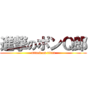 進撃のポンＱ郎 (attack on titan)