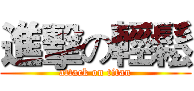 進擊の輕鬆 (attack on titan)