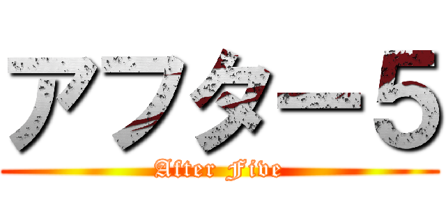 アフター５ (After Five)