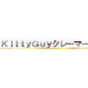 ＫｉｔｔｙＧｕｙクレーマーの殲滅  ()