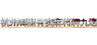 杭州哪里有卖麻将牌九透视眼镜 (杭州哪里有卖麻将牌九透视眼镜NA【█ 【电.话/威.信:159`·_·`2O19`·_·`1685】】【加微-信看最新产-品视频】？{的则是发泄肉-体的欲望，沉沦在无尽的旖旎中;反正杀手无一不选择做非常极端的事情来麻痹自己那颗快要麻木却依然残存着恐惧的心，毕竟没有谁是真正不怕死的。这个时候杀手的悲哀显露无遗，他们永远不知道还能活多久?脑海里时不时都会冒出一个念头:明天，我还会活着吗?
  而且当你成为了一个杀手，就几乎没有金盆)