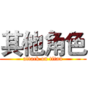 其他角色 (attack on titan)