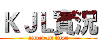ＫＪＬ實況 (attack on titan)