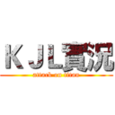 ＫＪＬ實況 (attack on titan)