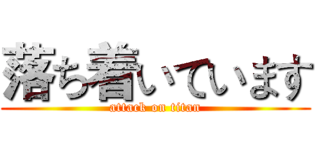 落ち着いています (attack on titan)