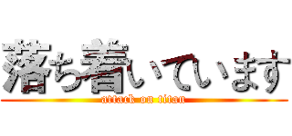 落ち着いています (attack on titan)