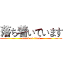 落ち着いています (attack on titan)