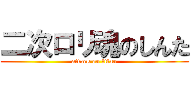 二次ロリ魂のしんた (attack on titan)
