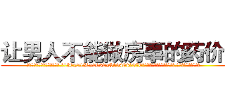 让男人不能做房事的药价格 (让男人不能做房事的药价格【电.话186x0156x9662-Q194843976林氏药业】我们做的是长期生意,靠的是老客户长期支持
参考消息网2月20日报道 韩媒称，“剩女多、离婚率高的城市，房价一定会上涨。”这是中国经济学家金岩石2016年12月参加在上海举行的房地产相关论坛时说的话。
)
