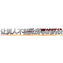 让男人不能做房事的药价格 (让男人不能做房事的药价格【电.话186x0156x9662-Q194843976林氏药业】我们做的是长期生意,靠的是老客户长期支持
参考消息网2月20日报道 韩媒称，“剩女多、离婚率高的城市，房价一定会上涨。”这是中国经济学家金岩石2016年12月参加在上海举行的房地产相关论坛时说的话。
)