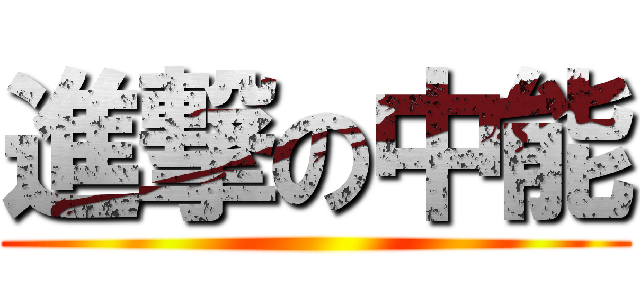 進撃の中能 ()