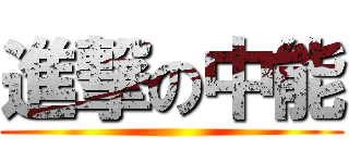 進撃の中能 ()