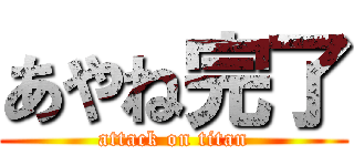 あやね完了 (attack on titan)