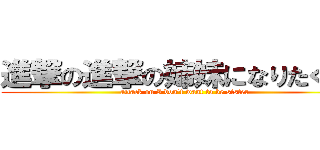 進撃の進撃の姉妹になりたくない (attack on I don\'t want to be sister)