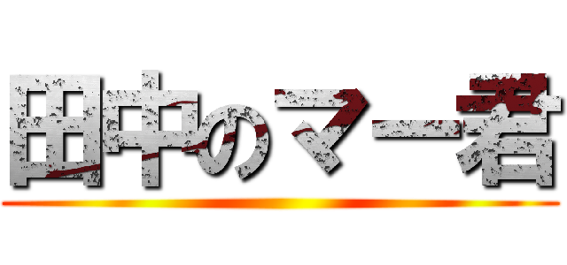 田中のマー君 ()
