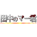 田中のマー君 ()