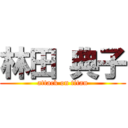 林田 典子 (attack on titan)