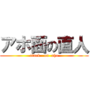 アホ面の直人 (atack   on  aho)