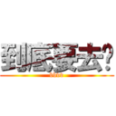 到底要去哪 (bbvv)