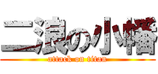 二浪の小幡 (attack on titan)