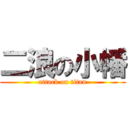 二浪の小幡 (attack on titan)