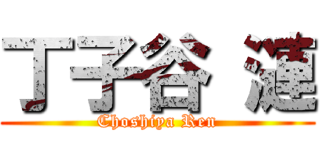 丁子谷 漣 (Choshiya Ren)