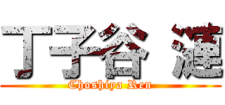 丁子谷 漣 (Choshiya Ren)