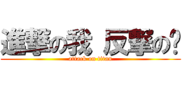 進撃の我 反撃の你 (attack on titan)