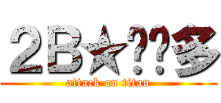 ２Ｂ★欢乐多 (attack on titan)