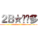 ２Ｂ★欢乐多 (attack on titan)