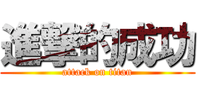進撃的成功 (attack on titan)