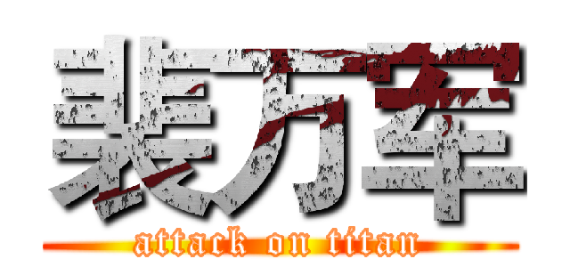 裴万军 (attack on titan)