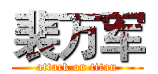 裴万军 (attack on titan)