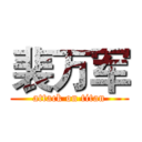 裴万军 (attack on titan)