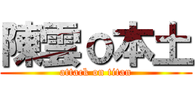 陳雲ｏ本土 (attack on titan)