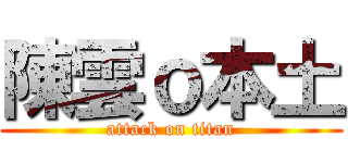 陳雲ｏ本土 (attack on titan)