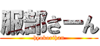 服部さーん (hyokorihan)