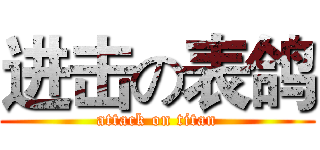 进击の表鸽 (attack on titan)