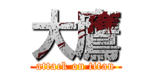 大鷹 (attack on titan)