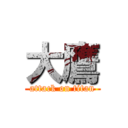 大鷹 (attack on titan)