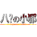 八嘎の小邪 (baga on xiaoxie)