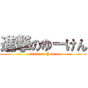 進撃のゆーけん (attack on Yuken)